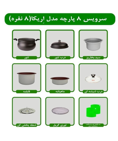سرویس ۸ پارچه غذاپز ناخ اریکا با تکنولوژی و ساخت آلمان با ضمانت و خرید اقساطی