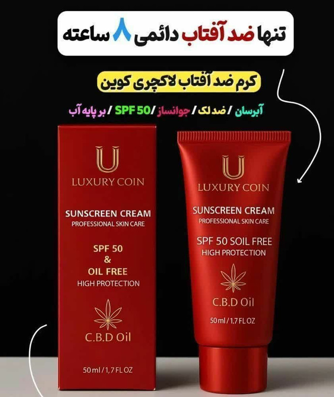 کرم ضد آفتاب spf ۵۰ با ماندگاری ۸ ساعته 60 میل نچرال لاکچری کوین فرانسه