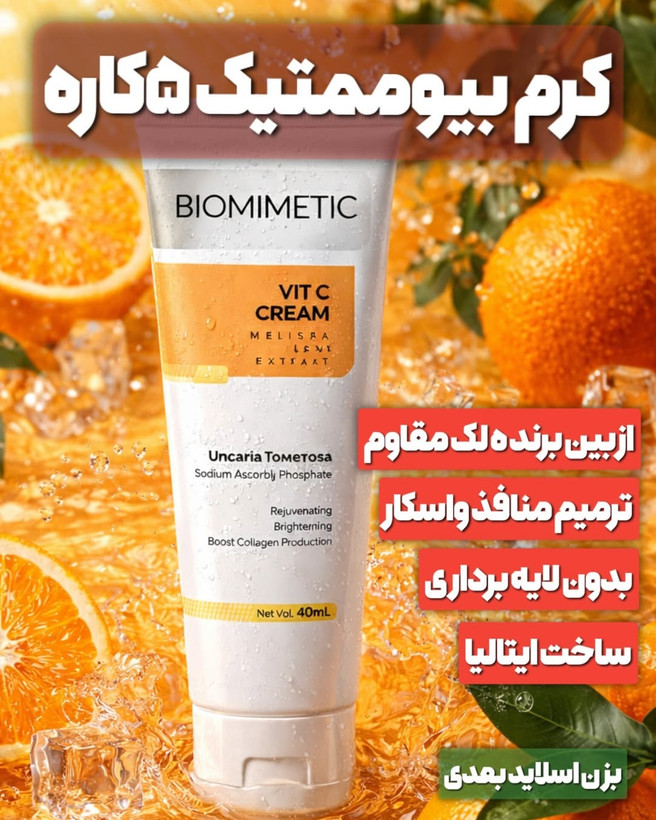 کرم  بیوممتیک ویتامین سی گاتیو (Gatieau) 40 میل اصل