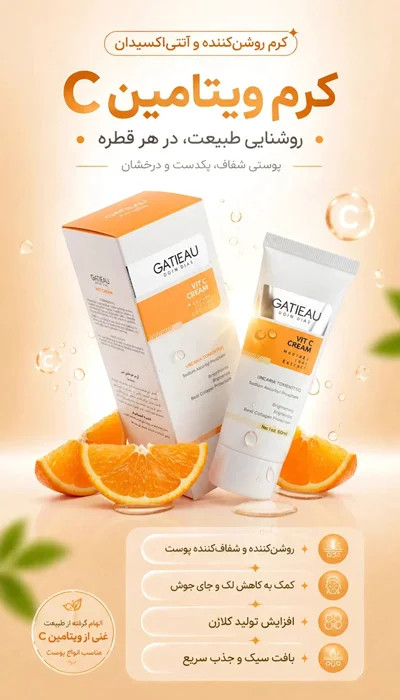 کرم بیوممتیک ویتامین سی گاتیو (Gatieau) 40 میل اصل