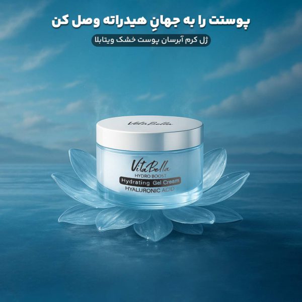 ژل ابرسان مخصوص پوست خشک 30 میل ویتابلا ایتالیا