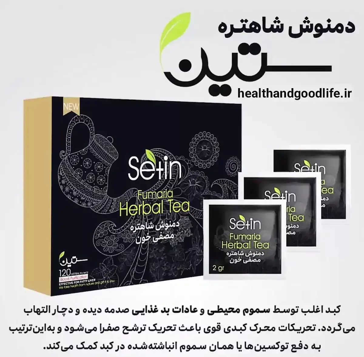 دمنوش  شاهتره مصفی خون و تسویه کبد ستین 120 عددی تی بگ