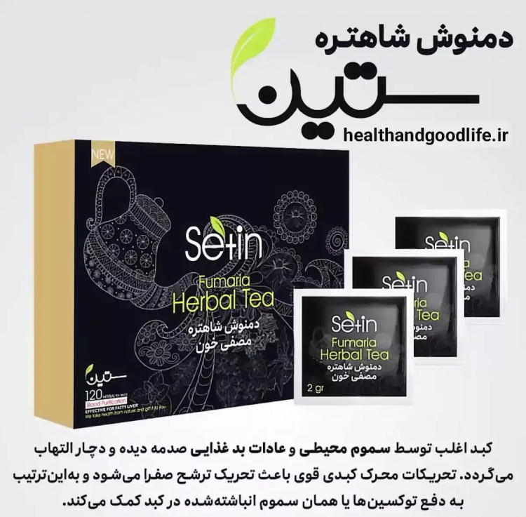 دمنوش شاهتره مصفی خون و تسویه کبد ستین 120 عددی تی بگ