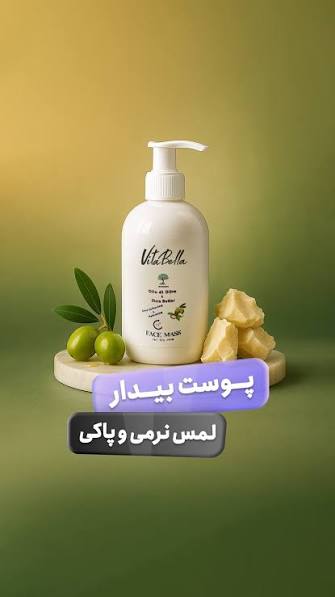 ماسک صورت روغن زیتون و شی باتر ۳۰۰ میل ویتابلا ایتالیا