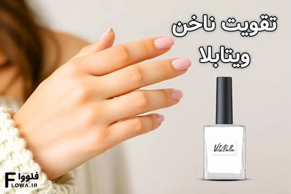 لوسیون ناخن ۱۵ میل - ویتابلا ایتالیا