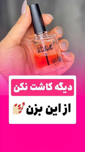 سرم دوفاز تقویت ناخن و کوتیکول با رایحه Lamour ویتابلا ایتالیا