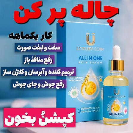 سرم مغذی ۱۵ کاره لاکچری کوین ساخت فرانسه