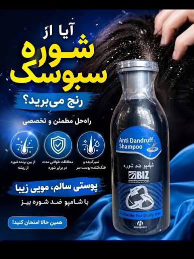 شامپو ضد شوره کیفیت A دکتر بیز با کیفیت بالا