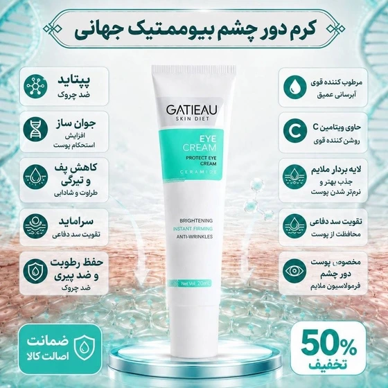 کرم دور چشم گاتیو برای برای رفع سیاهی و ضد چروک 20 میل