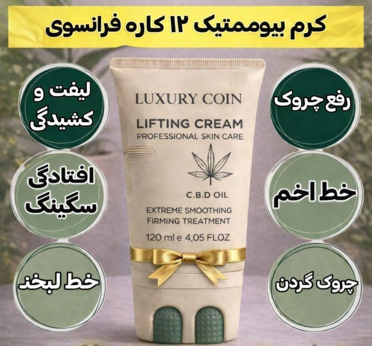 کرم بیوممتیک لیفتینگ و ضد چروک غلطک دار 100 میل برند لاکچری کوین