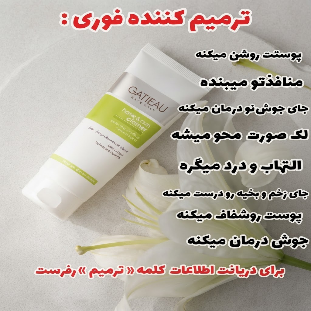 کرم بیوممتیک ترمیم کننده جای جوش و زخم و بخیه 40 میل گاتیو