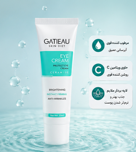کرم دور چشم گاتیو برای برای رفع سیاهی 20 میل برند گاتیو