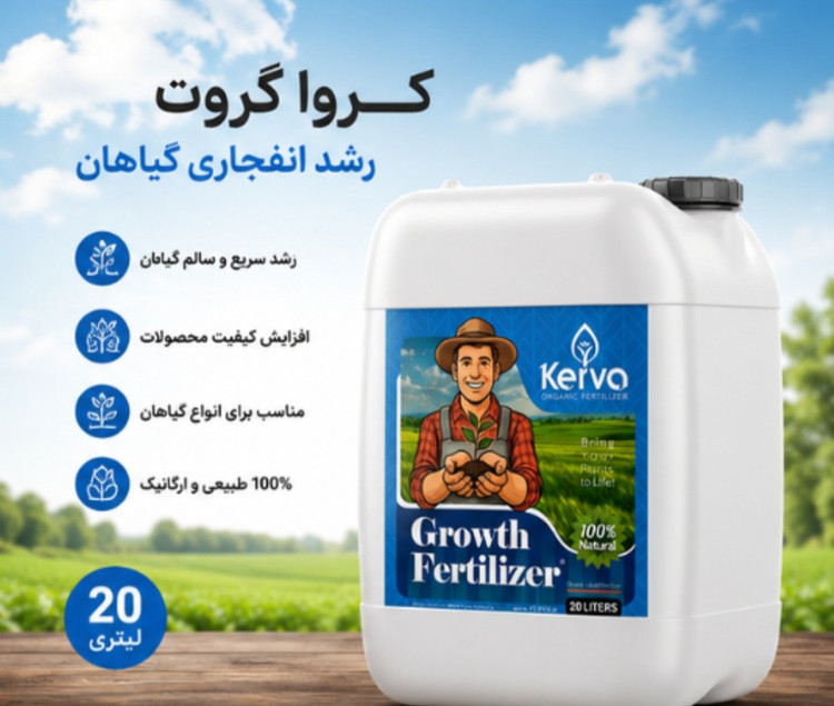 کود محرک رشد گیاه و درخت کروا ارگانیک