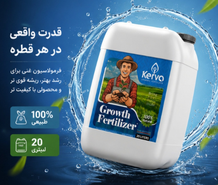 کود محرک رشد گیاه و درخت کروا ارگانیک
