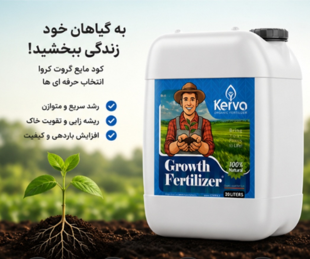 کود محرک رشد گیاه و درخت کروا ارگانیک