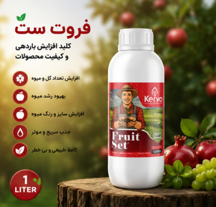 کود فروت ست ۱ لیتری کروا افزایش تناژ صددرصدی