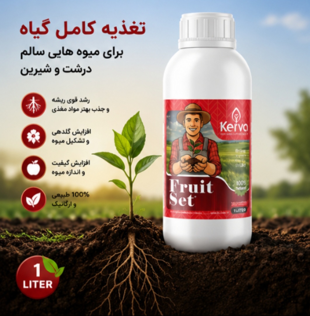 کود فروت ست ۱ لیتری کروا افزایش تناژ صددرصدی