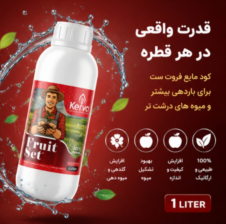 کود فروت ست ۱ لیتری کروا افزایش تناژ صددرصدی