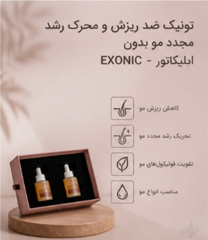 تونیک ضد ریزش و محرک رشد مجدد مو بدون اپلیکاتور - EXONIC "ساخت سوئیس