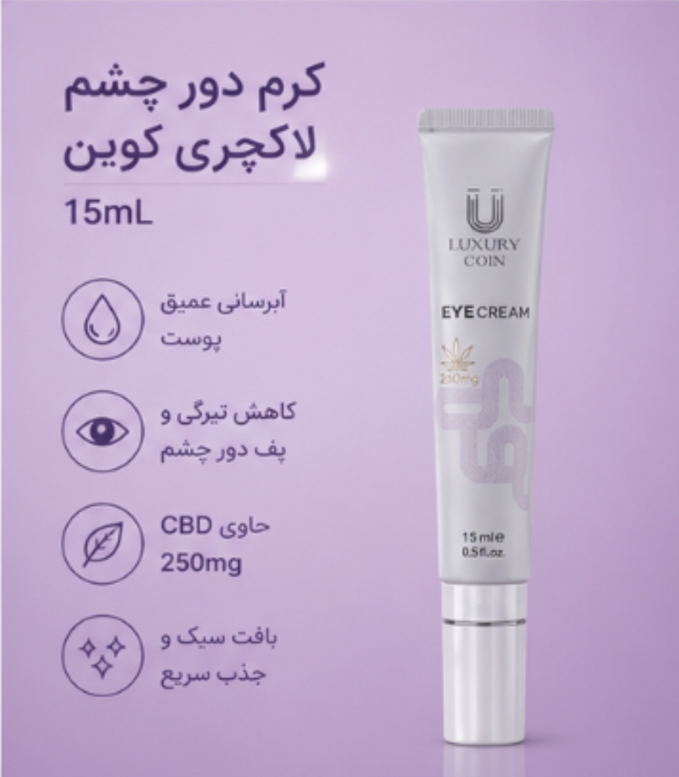 کرم دور چشم از بین برنده سیاهی دور چشم برند  لاکچری کوین