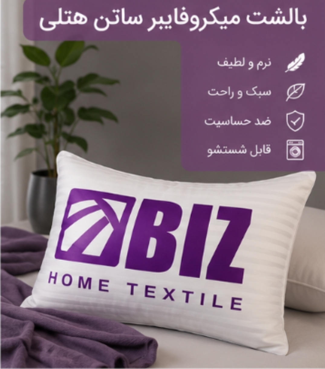 بالشت میکروفایبر ساتن هتلی دونواره برند بیز
