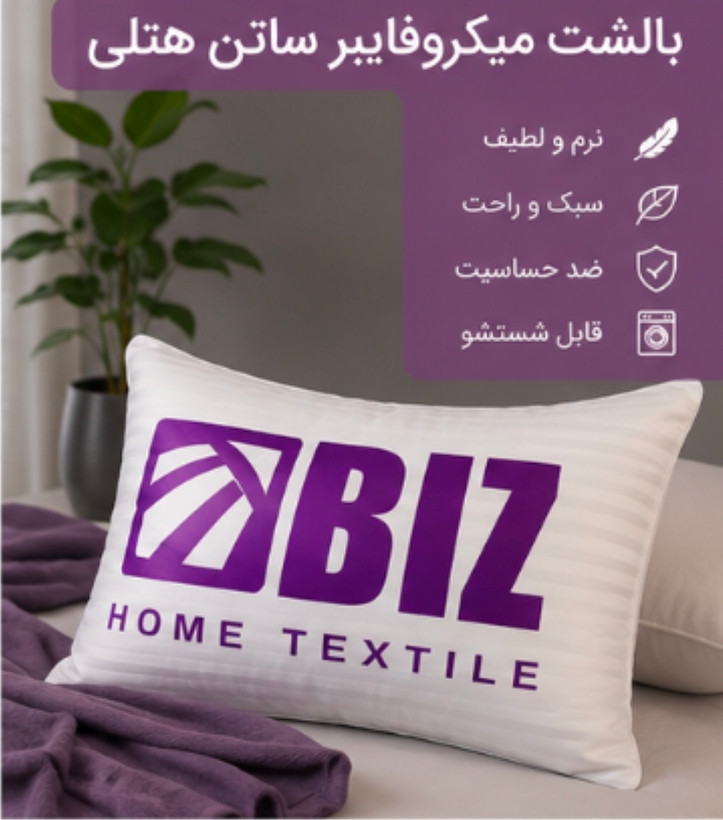 بالشت میکروفایبر ساتن هتلی دونواره برند بیز