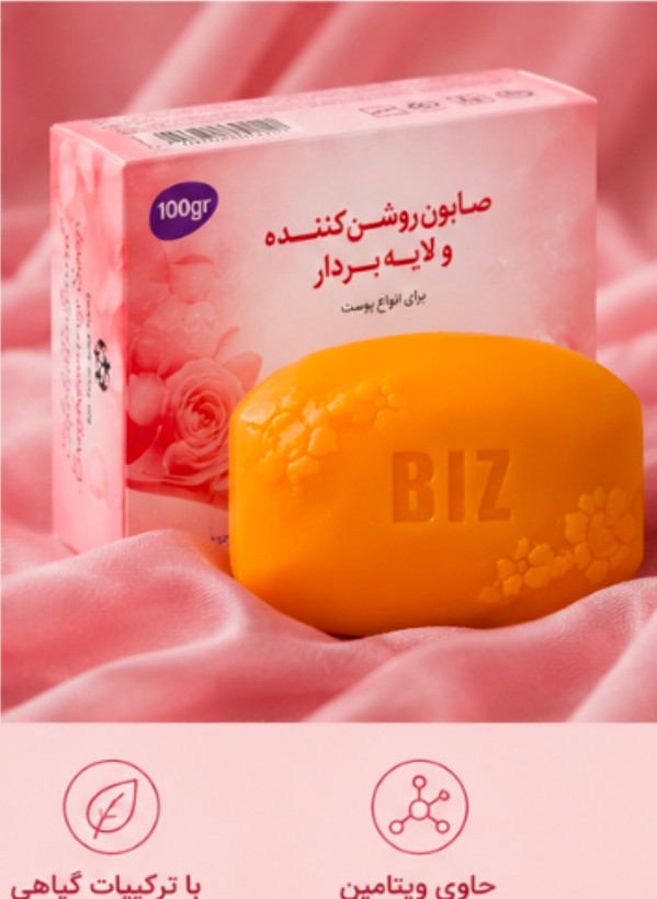 صابون لایه بردار و روشن کننده پوست 3 عددی بیز