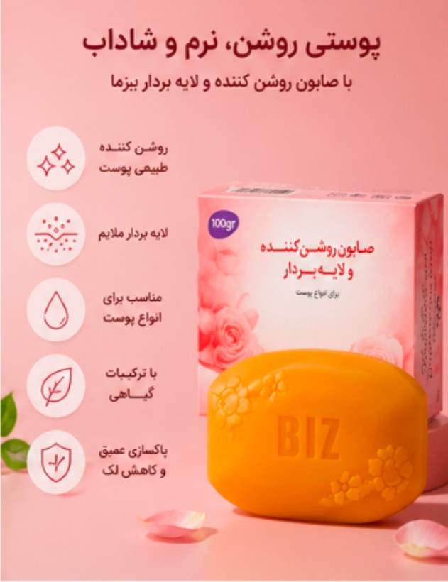 صابون لایه بردار و روشن کننده پوست 3 عددی بیز