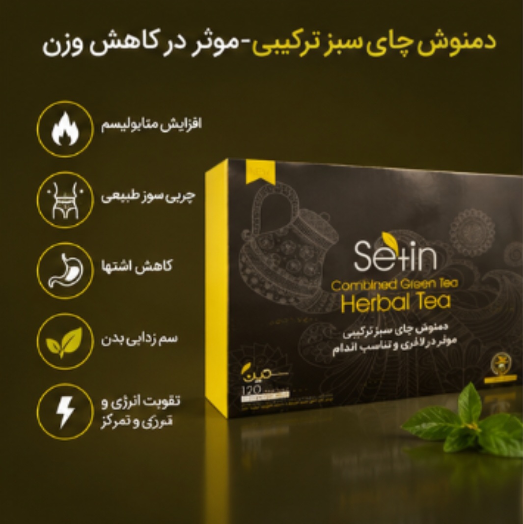 دمنوش ستین مخصوص لاغری فرانسوی