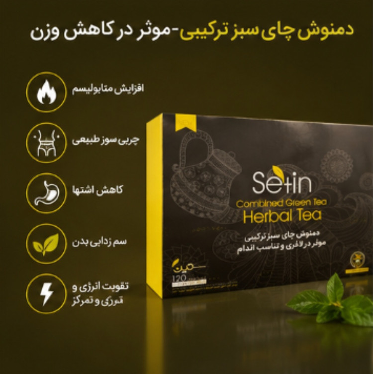 دمنوش ستین مخصوص لاغری فرانسوی