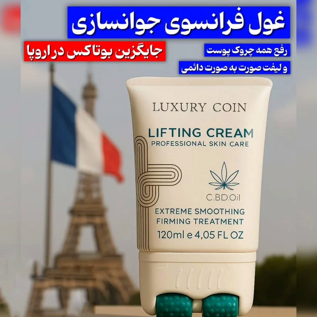 کرم بیوممتیک لیفتینگ و ضد چروک غلطک دار 100 میل لاکچری کوین فرانسه